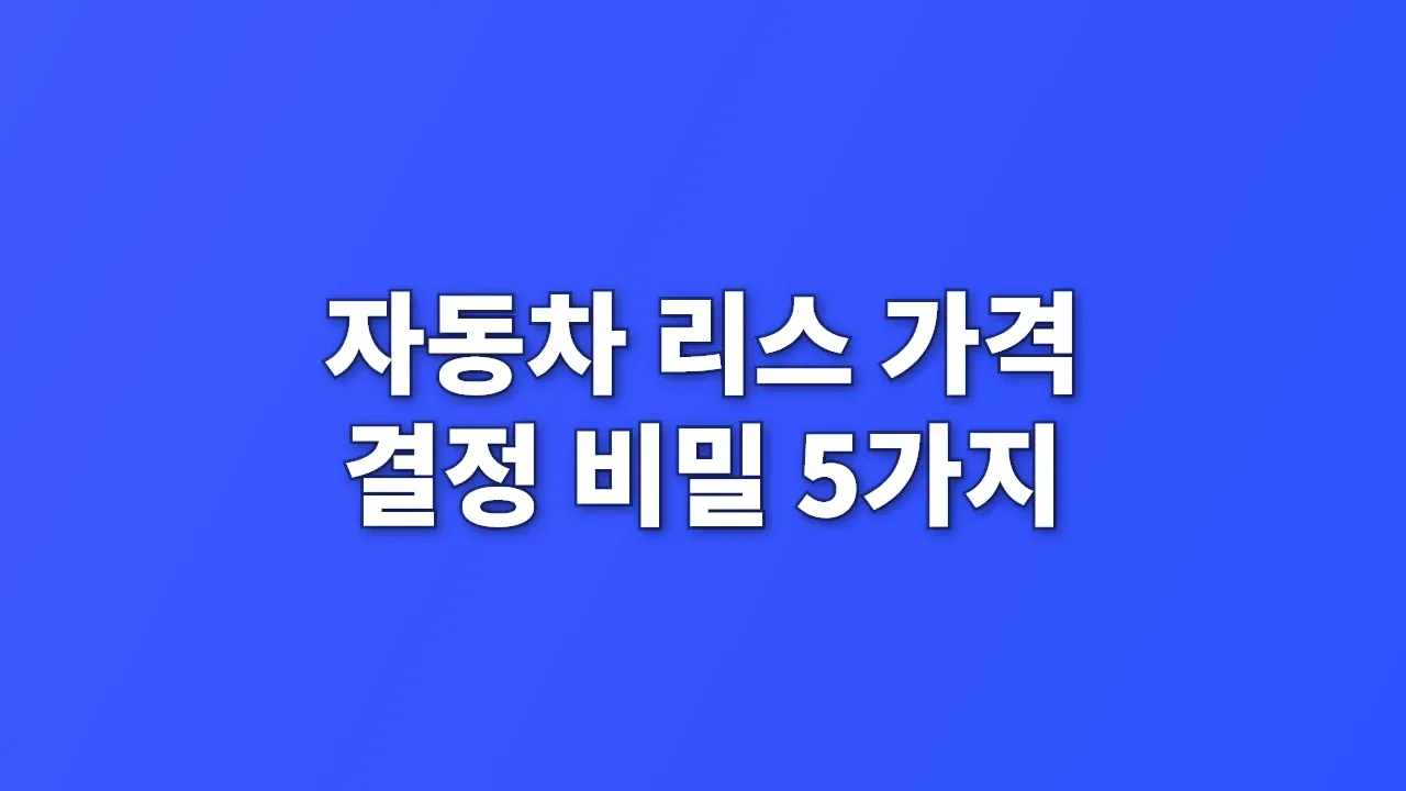 자동차 리스 가격 결정 비밀 5가지